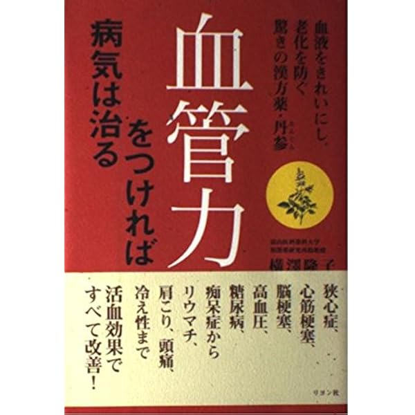 Amazon.co.jp: 脳と心臓の血管は丹参で蘇る : 阿部 博幸, 路 京華: 本